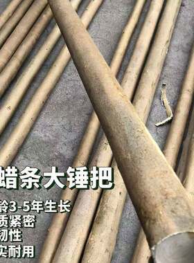 带皮白蜡杆大锤把腊木杆腊条柄倒装锤柄榔头柄腊杆是大头粗小头细