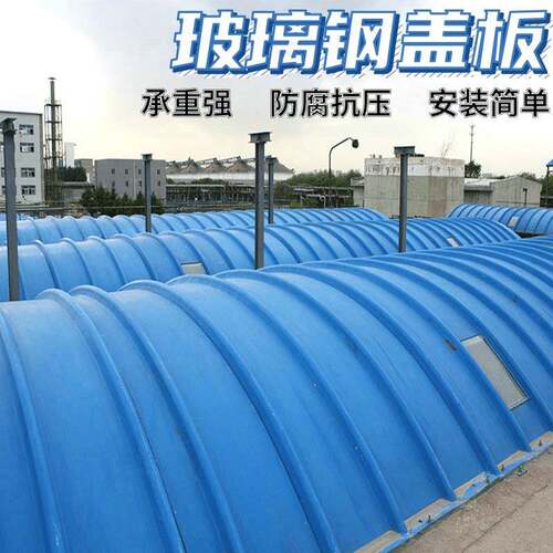 污水池盖板废水密封保温废气收集拱形排水沟防臭玻璃钢防腐