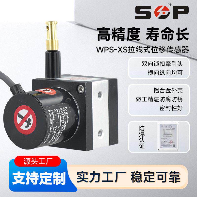 防爆拉绳位移传感器精度拉线传感器直线位移接触式电子尺WPS-XS
