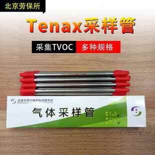 采样管北京劳保所TVOC采样管Tenax吸附管玻璃管不锈钢管单支