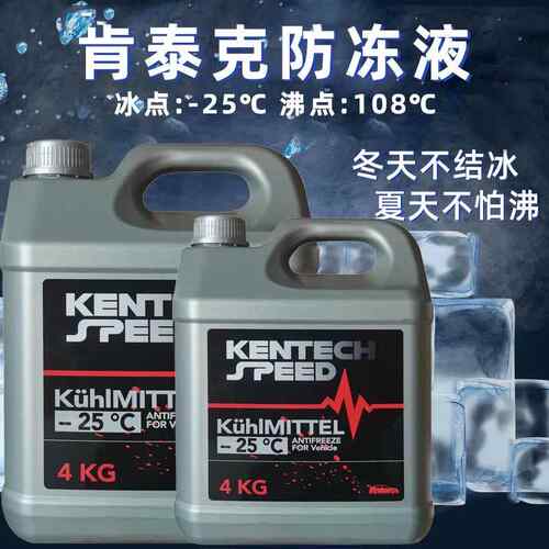 肯泰克kentechspeed冷却液冷却液红色冷却绿色通用引擎耐低温