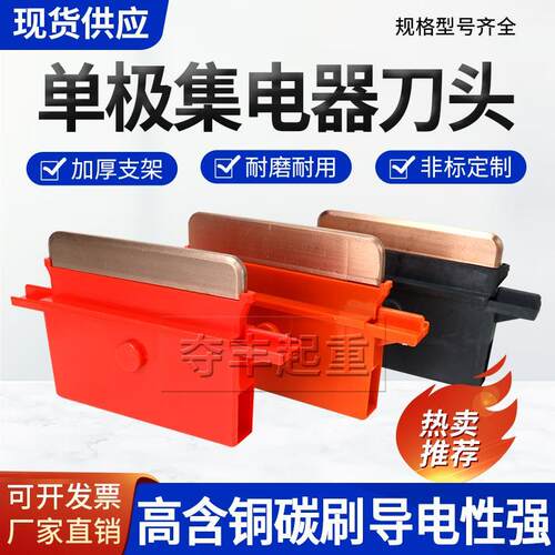 起重机行车单极滑触线集电器碳刷刀头200/300/500/800A集电器刀头