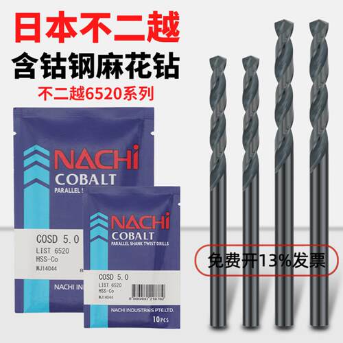 日本NACHI含钴钻头L6520不二越荔枝不锈钢打孔高速钢直柄麻花钻头