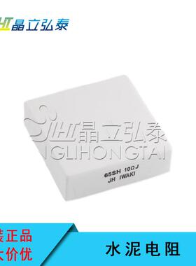 IWAKI 电阻 65SH 10ΩJ欧 水泥电阻 量大价优 原装 现货
