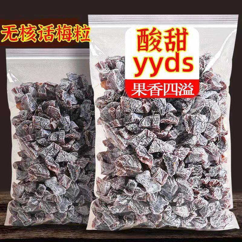 无核话梅粒酸甜话梅休闲网红果脯蜜饯抖音同款追剧小零食