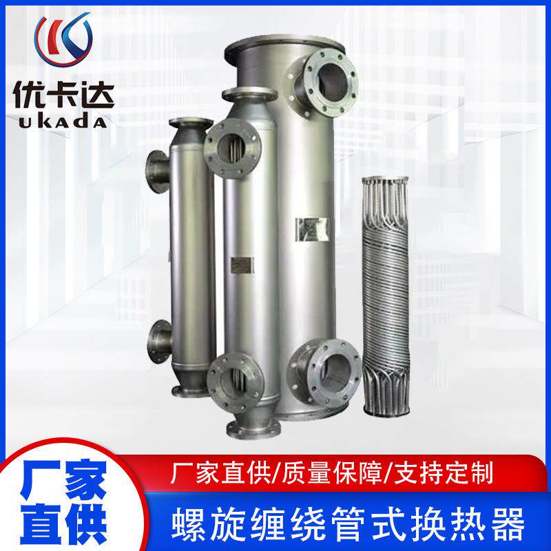 螺旋缠绕式冷凝器导热油冷却器管式工业传热换热设备螺旋缠绕管式