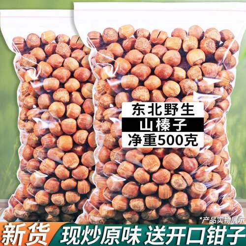 长白山野生榛子炒熟东北特产新货原味无添加剂坚果零食500g