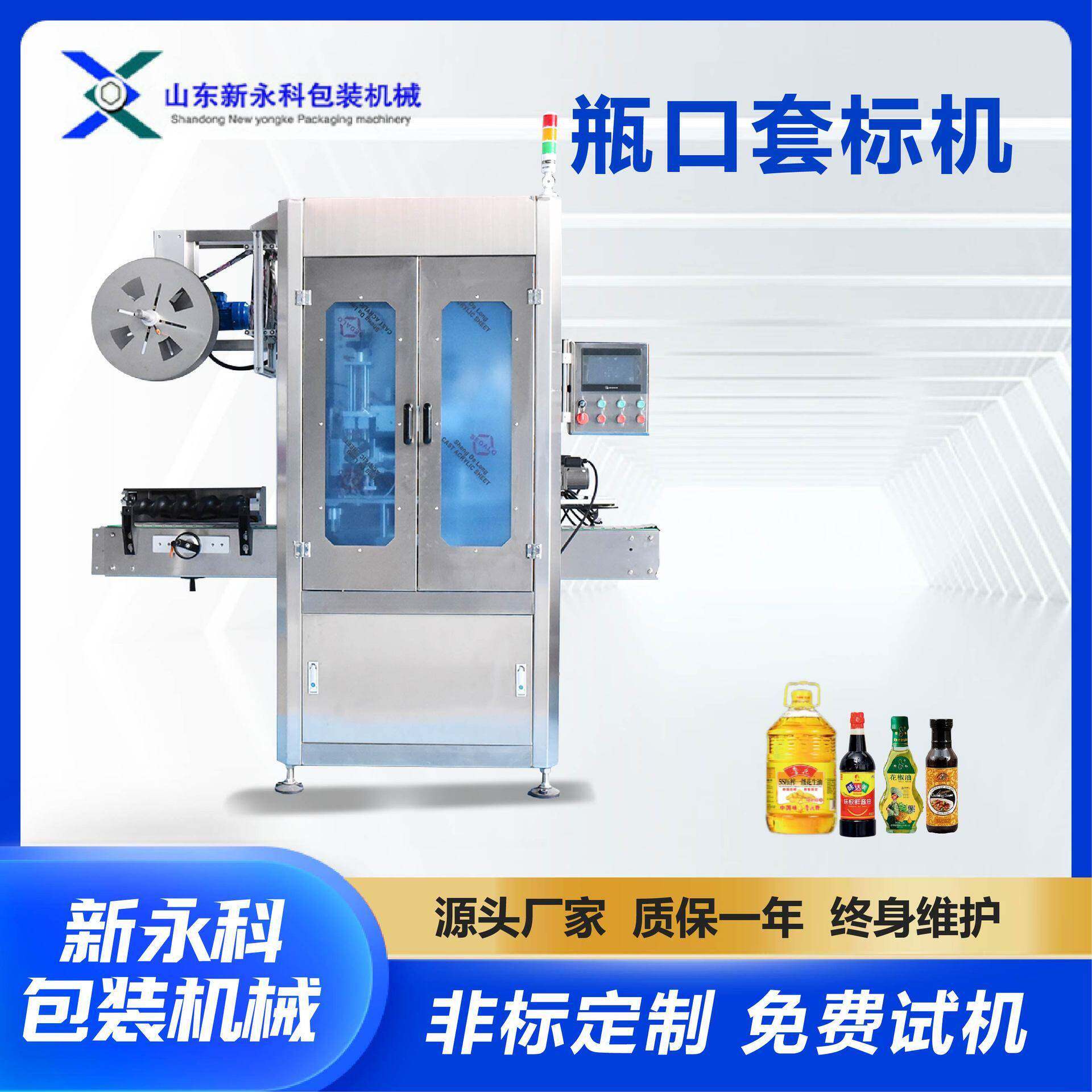 全自动套标机酱油调味品食用油口套膜收缩机
