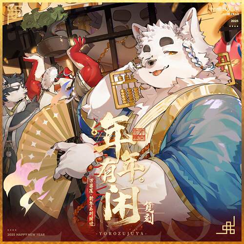 【余量】万兽屋-年年有闲系列原创福瑞兽人furry周边