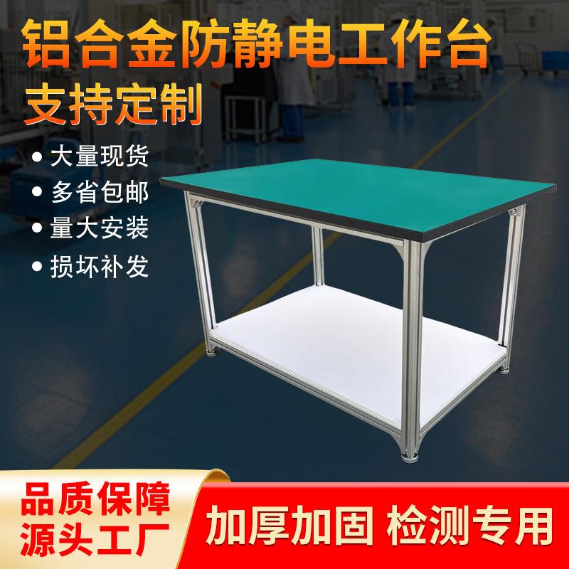车间专用铝合金防静电工作台电子芯片装配操作台服装工厂打包台