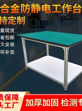 车间专用铝合金防静电工作台电子芯片装配操作台服装工厂打包台
