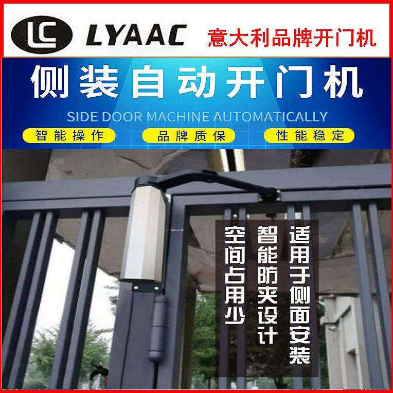 莱柯遥控曲臂开门机LYAAC侧装平开门机人行通道电动开门器闭门器
