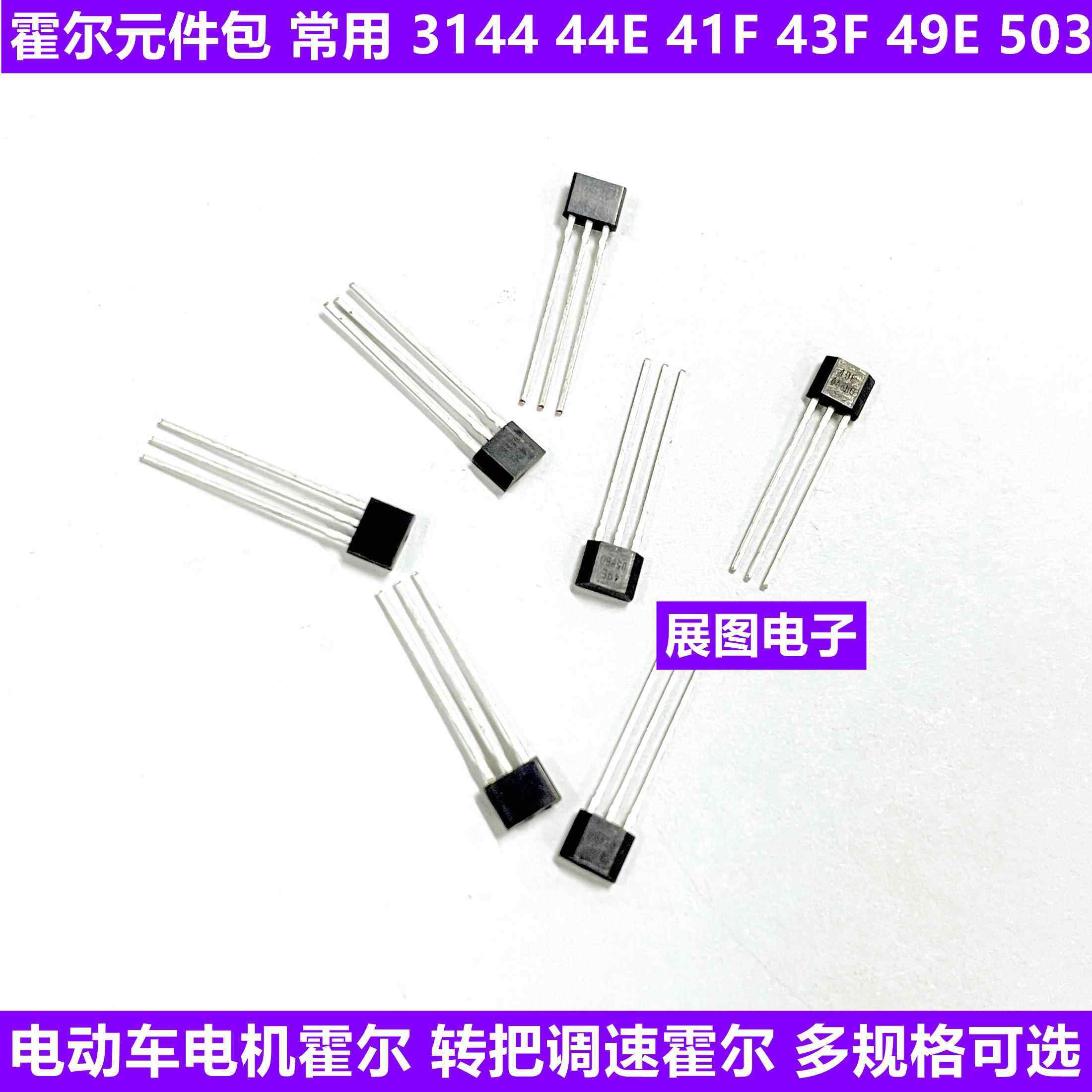 常用 霍尔元件 无刷电机 3144 44E 41F 43F 503 49E 电动车转把