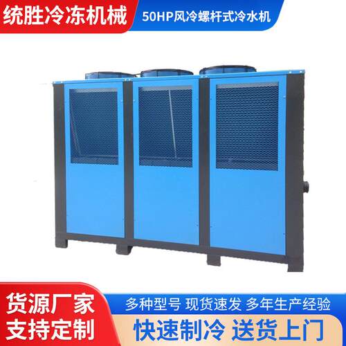 厂家供应风冷螺杆式冷水机50HP注塑吹膜冷冻机水冷工业制冷设备