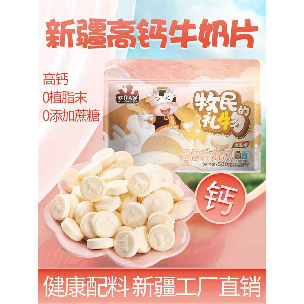 牧民人家新疆特产牛奶片无添加蔗糖奶贝干吃儿童零食送礼大礼包