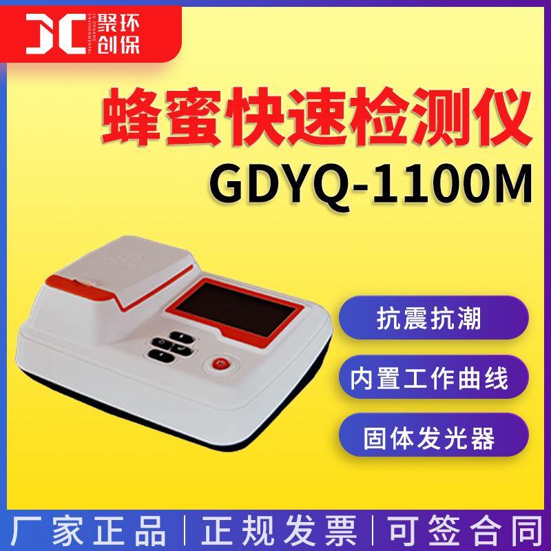 GDYQ-1100M蜂蜜快速检测仪