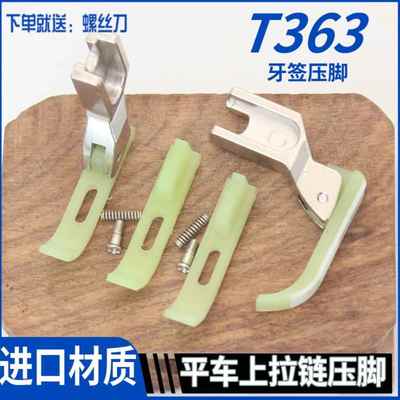 平车T363牙签塑料压脚0.2拉链窄压脚皮小牛津耐磨底板缝纫机配件