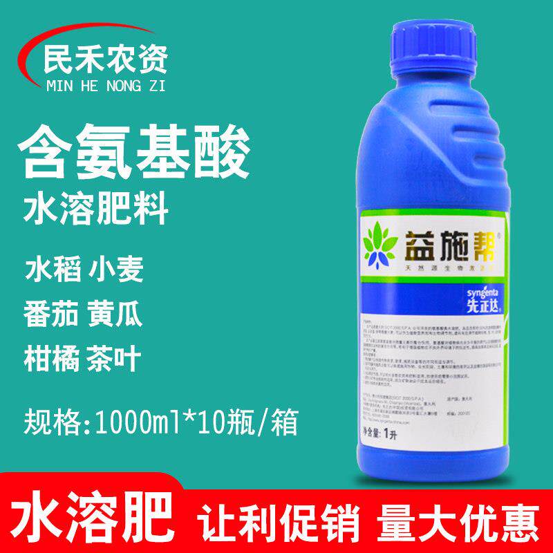 益施帮先正达含氨基酸水溶肥料果树柑橘蔬菜番茄水稻叶面肥喷施