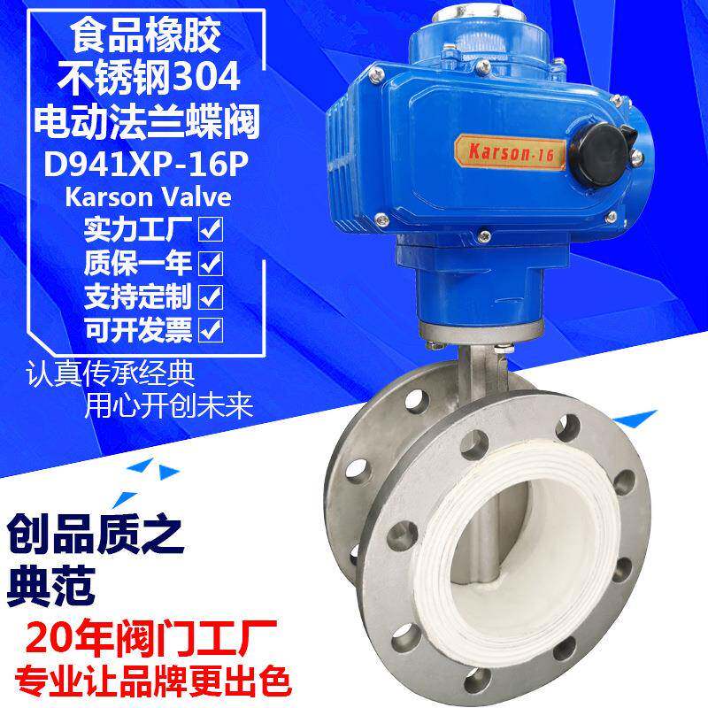 karson厂家D941XP-16P食品橡胶304法兰开关电动不锈钢蝶阀