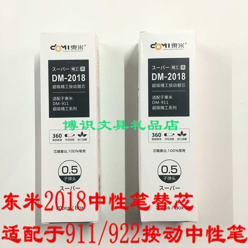 东米 DM-2018按动中性笔芯 配精工DM-911学生弹簧笔芯 0.5mm黑色