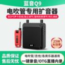 蓝音Q9电吹管专用小音箱厂家直销 便携乐器无线扩音内录 价咨询