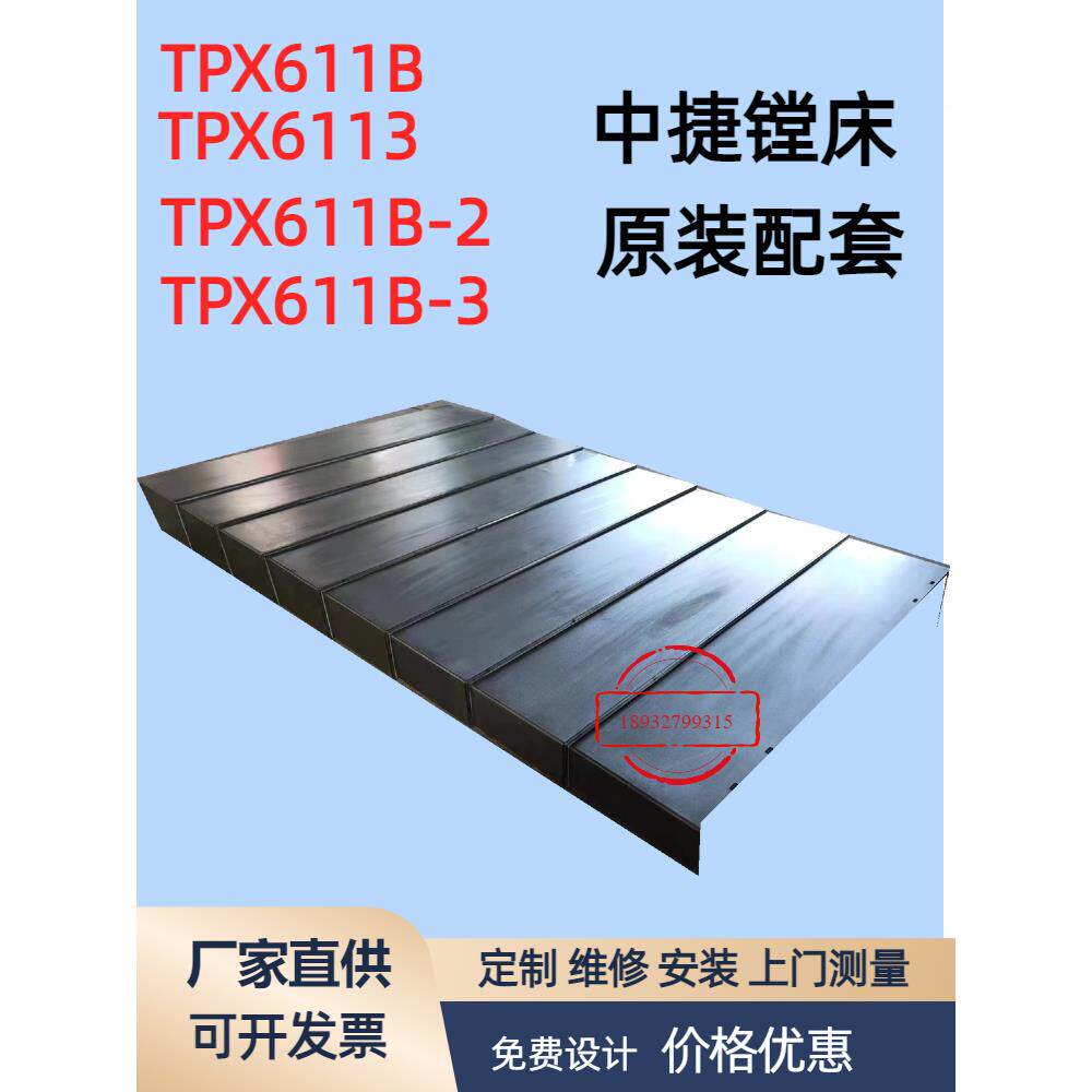 沈阳中捷镗床钢板防护罩TPX6111B/TPX6113上下滑座导轨伸缩护板