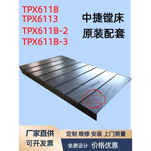 沈阳中捷镗床钢板防护罩TPX6111B/TPX6113上下滑座导轨伸缩护板