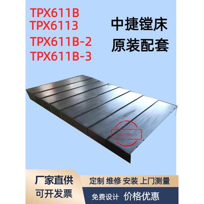 沈阳中捷镗床钢板防护罩TPX6111B/TPX6113上下滑座导轨伸缩护板