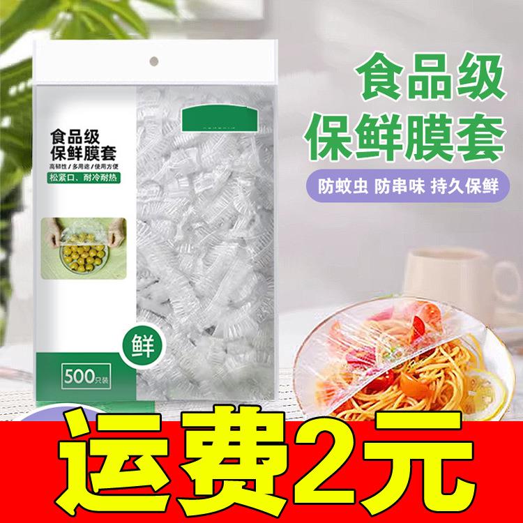 一次性保鲜膜套家用冰箱防串味食品级保鲜袋厨房剩菜剩饭套碗罩