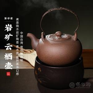 茶与器台湾省岩矿烧水壶云栖煮水壶老岩泥陶壶围炉煮茶柔水泡茶壶