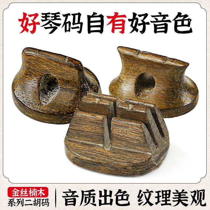 二胡琴码金丝楠二胡码子专业演奏震动手工二胡码独奏专用二胡配件
