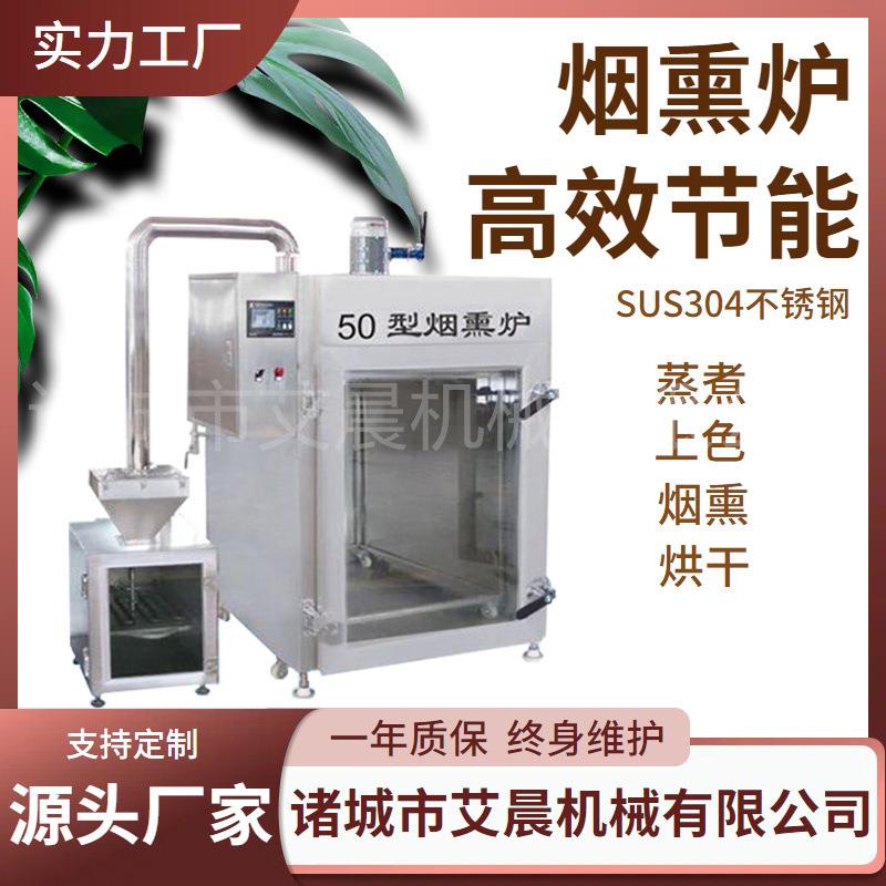 商用鸡胸肉烟熏设备t大型全自动PLC控制烟熏炉供应大型烟熏炉