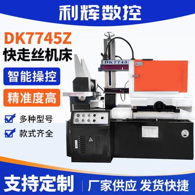 DK7745Z快走丝线切割机床厂家供货电火花线切割高效数控快走丝