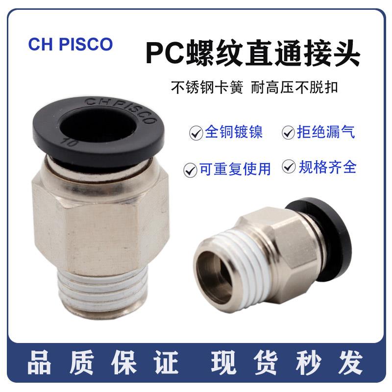CH PISCO 气动快速快插气管接头螺纹直通 PC6-01/8-02/10-03/04