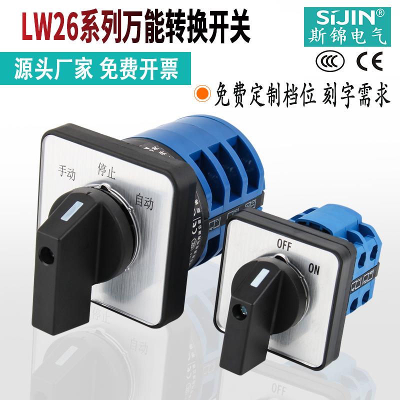 万能转换开关三档LW26-20 选择倒顺正反转双电源切换旋转多档组合