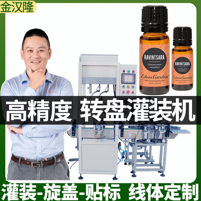 高速精油灌装机单头双头四头芳香剂灌装机多功能转盘液体灌装机