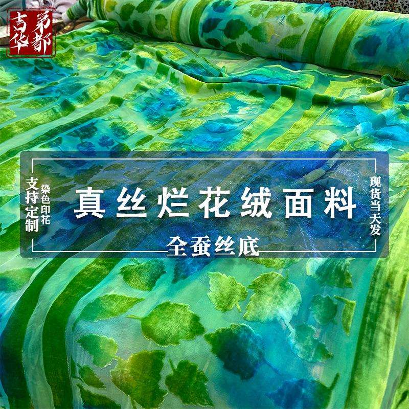 吉第华都真丝烂花绒剪花绡剪花绒真丝丝绒面料现货
