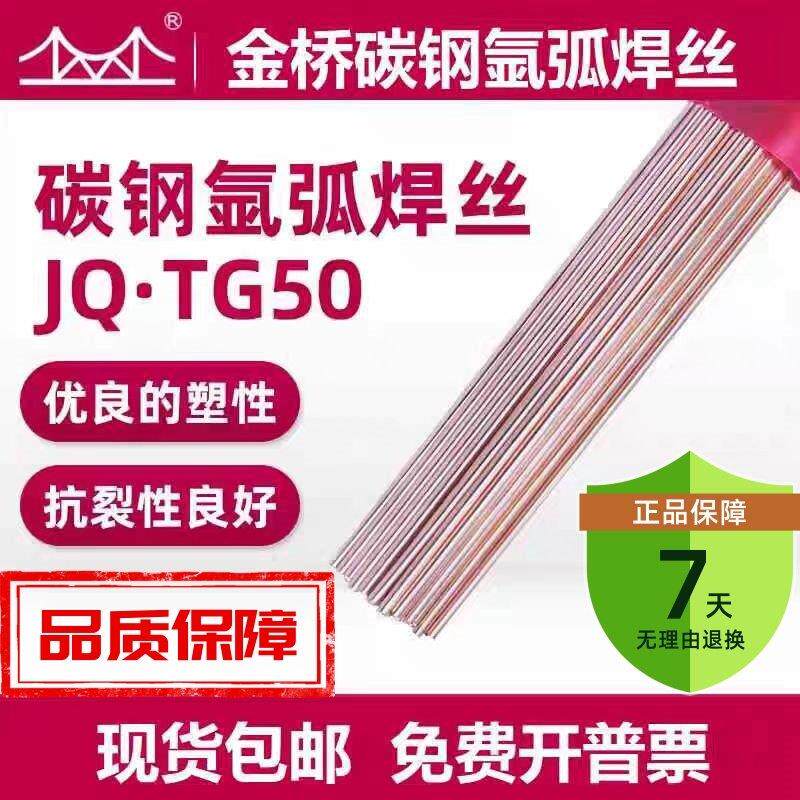 金桥碳钢氩弧焊丝JQ.TG50直条ER50-6实心1.6/2.0/2.4/2.5/J50焊丝