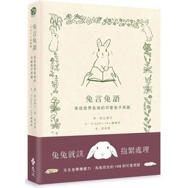  兔言兔语 来自世界各地的可爱兔子用语 港台原版 Graphic-sha 森山标子 远流 精装 绘本 生活风格