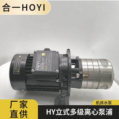 合一水泵HOYI数控机床强力立式离心泵多级水泵HY4-30S HY2-30S