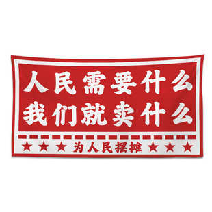 复古标语文字摆摊横幅挂布网红ins汽车后备箱夜市出摊装 饰背景