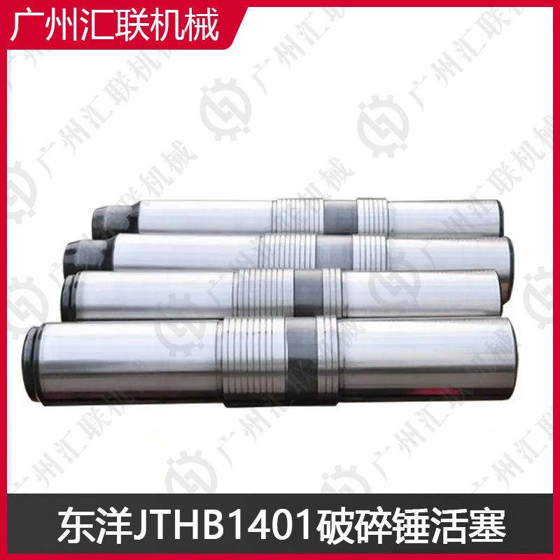 东洋THBB71THBB101THBB1401破碎锤活塞 矿山破碎机配件高强合金钢
