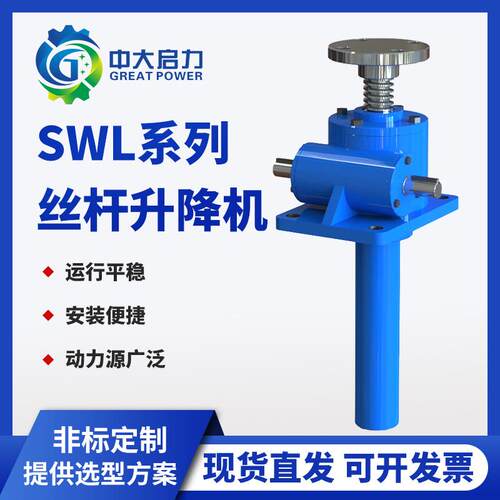 S杆WL蜗轮蜗杆升降降机厂家丝升平台滚螺珠旋SWL支持非标减速机