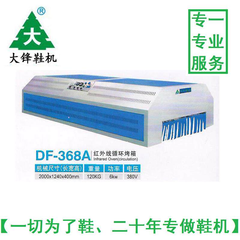 大锋鞋机DF-368A红外线节能烤箱鞋底压合机鞋用烘干定型
