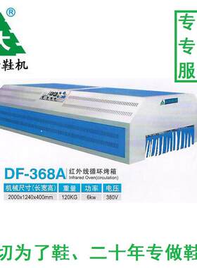 DF-368A红外线节能烤箱鞋底压合机鞋用烘干定型