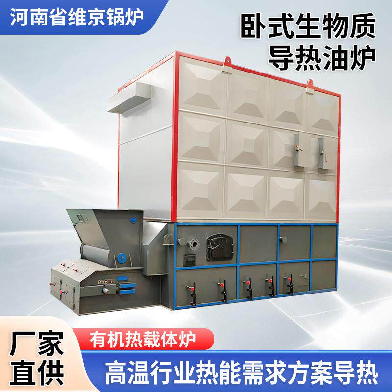 卧式链条导热油炉纺织化工板材橡胶生物质有机热载体炉锅炉