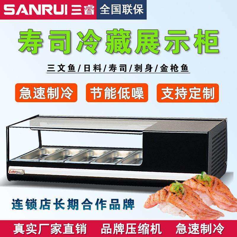 三睿柜商用刺身料理柜冷藏展示柜台式保鲜日料三文鱼食品柜冰柜