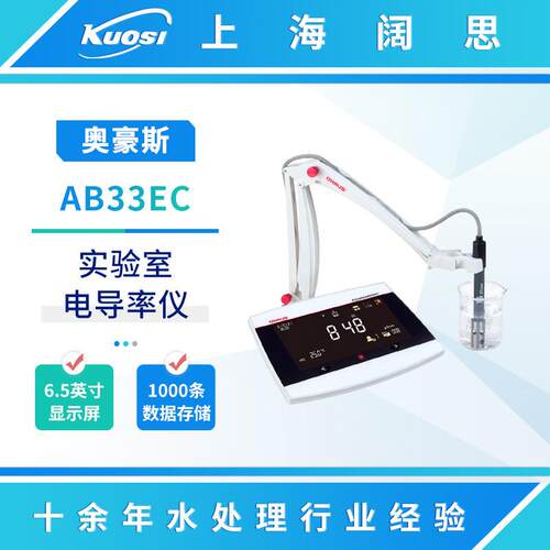 奥豪斯电导率仪AB33EC实验室电导率测试仪AB23EC数显电导率分析仪