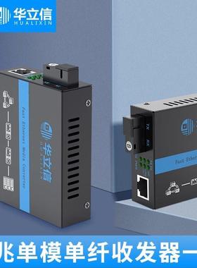HLX-3100AB百兆光纤收发器单模双纤1光1电2电4电8电光电转换器1对