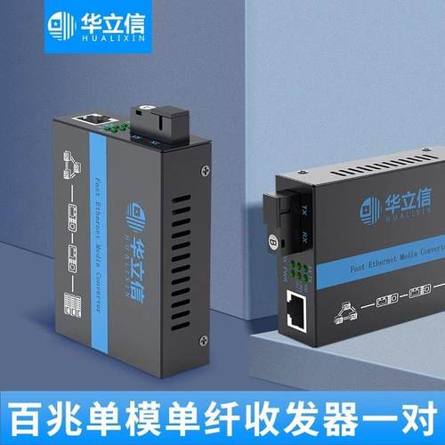 HLX-3100AB百兆光纤收发器单模双纤1光1电2电4电8电光电转换器1对